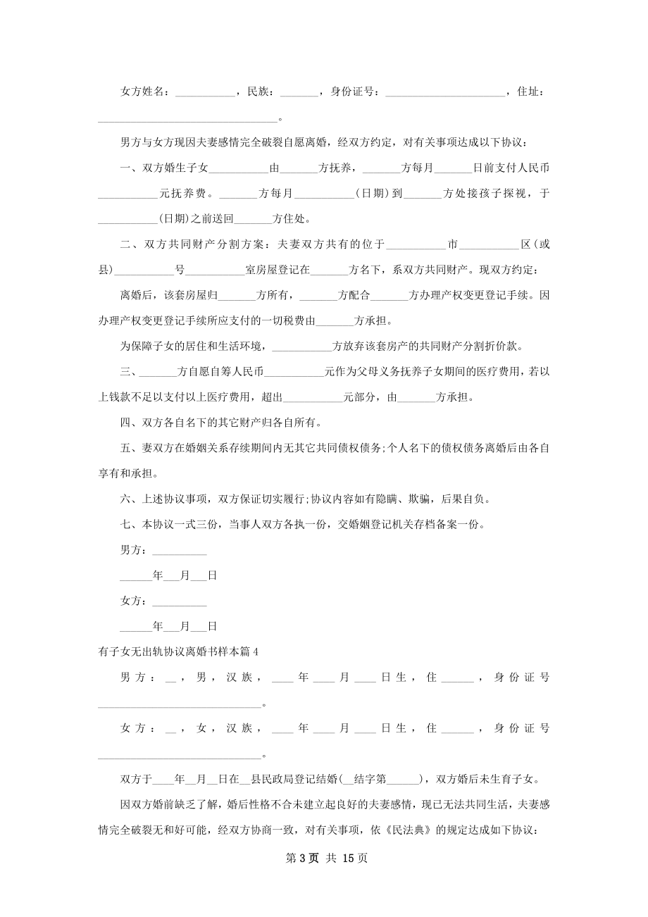 有子女无出轨协议离婚书样本（优质13篇）.docx_第3页