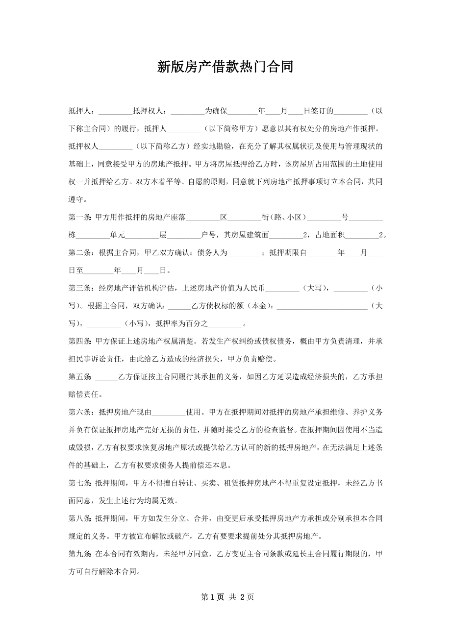 新版房产借款热门合同.docx_第1页