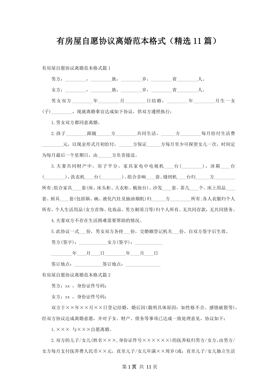 有房屋自愿协议离婚范本格式（精选11篇）.docx_第1页