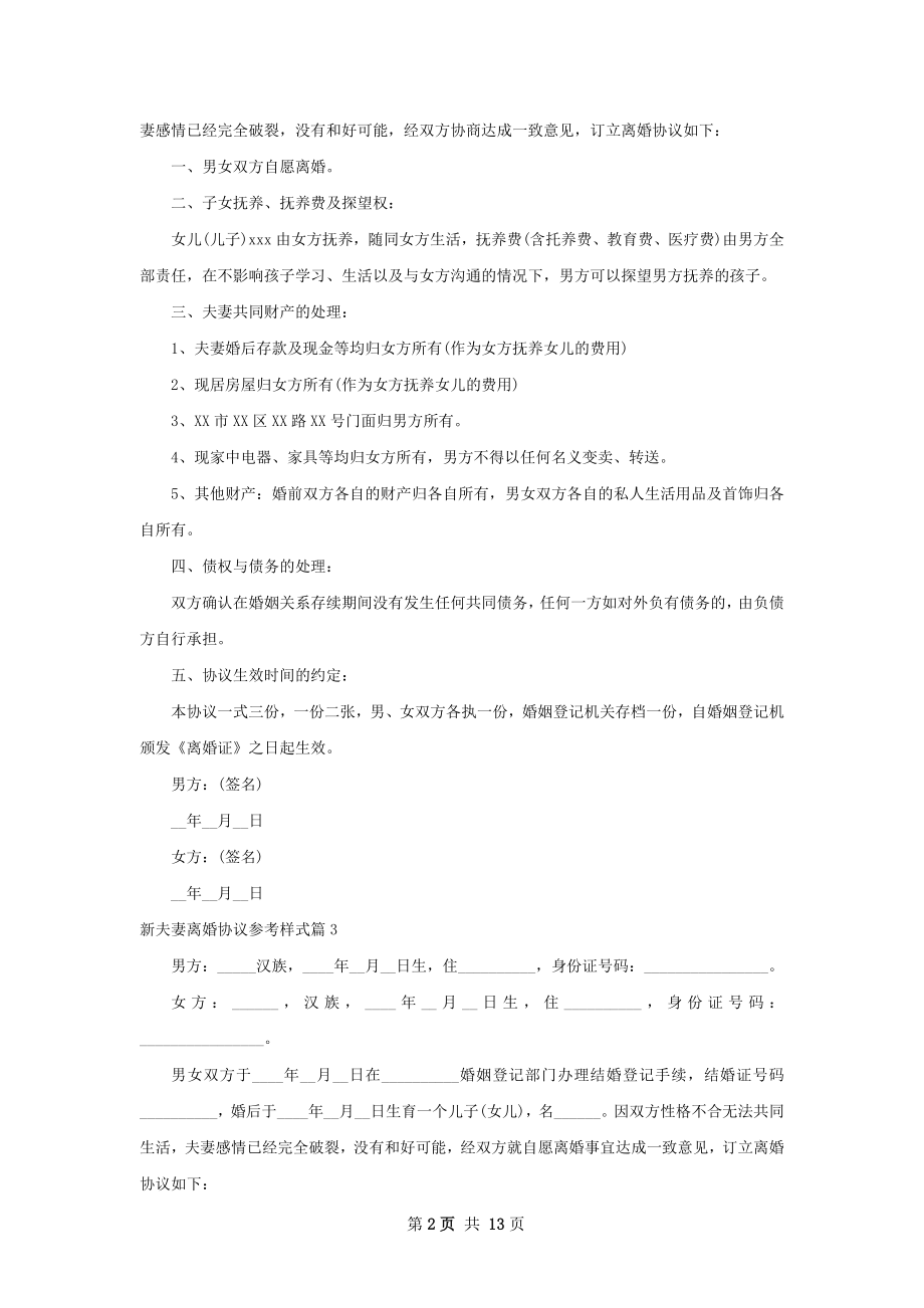 新夫妻离婚协议参考样式（通用12篇）.docx_第2页