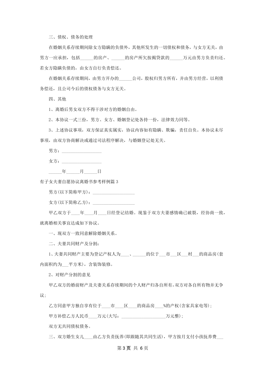 有子女夫妻自愿协议离婚书参考样例（优质6篇）.docx_第3页