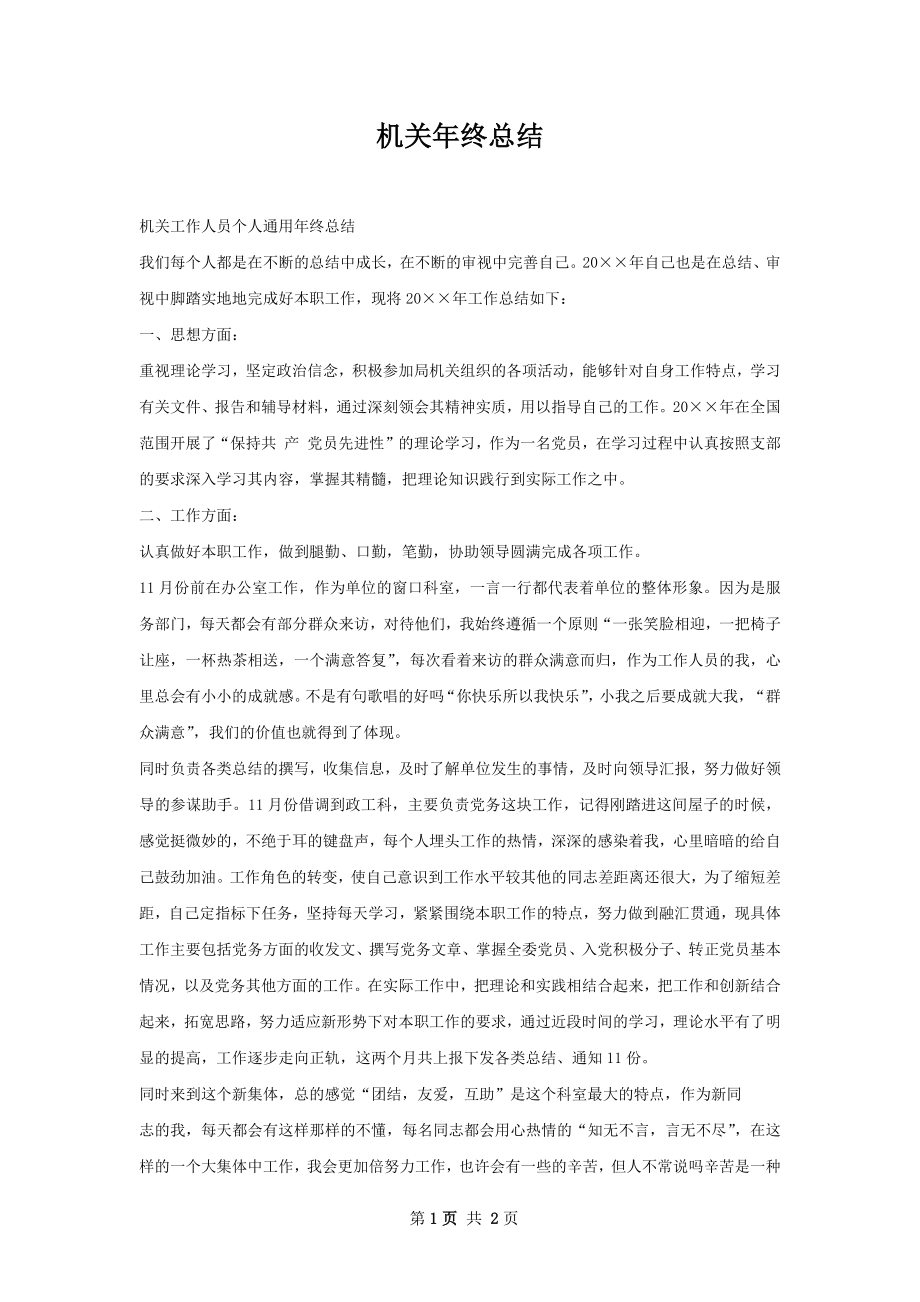 机关年终总结.docx_第1页