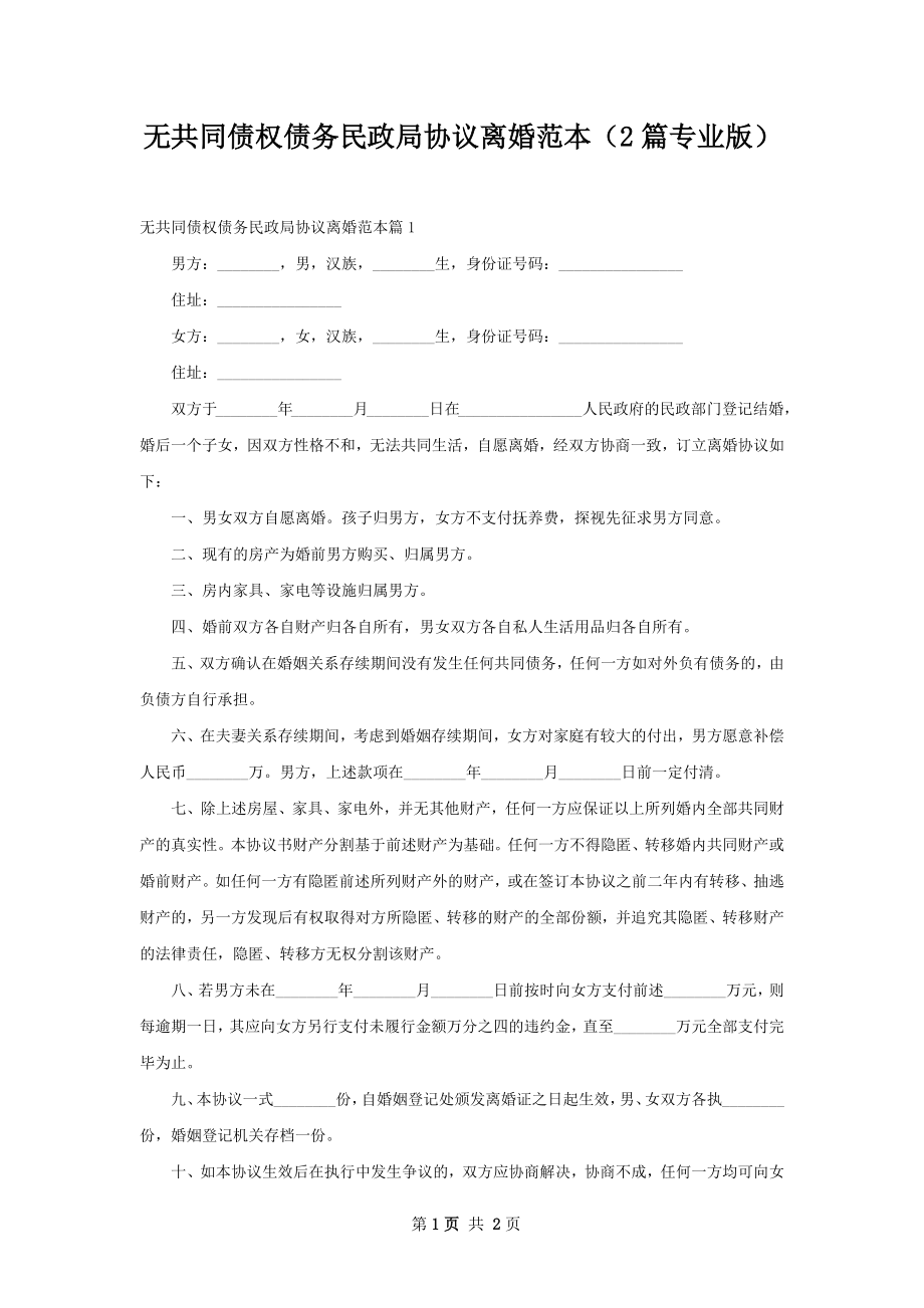 无共同债权债务民政局协议离婚范本（2篇专业版）.docx_第1页