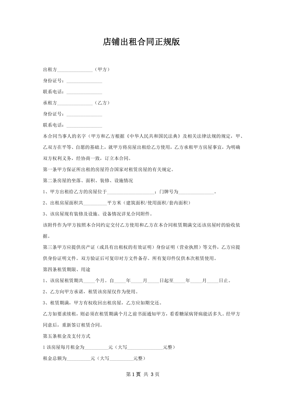 店铺出租合同正规版.docx_第1页