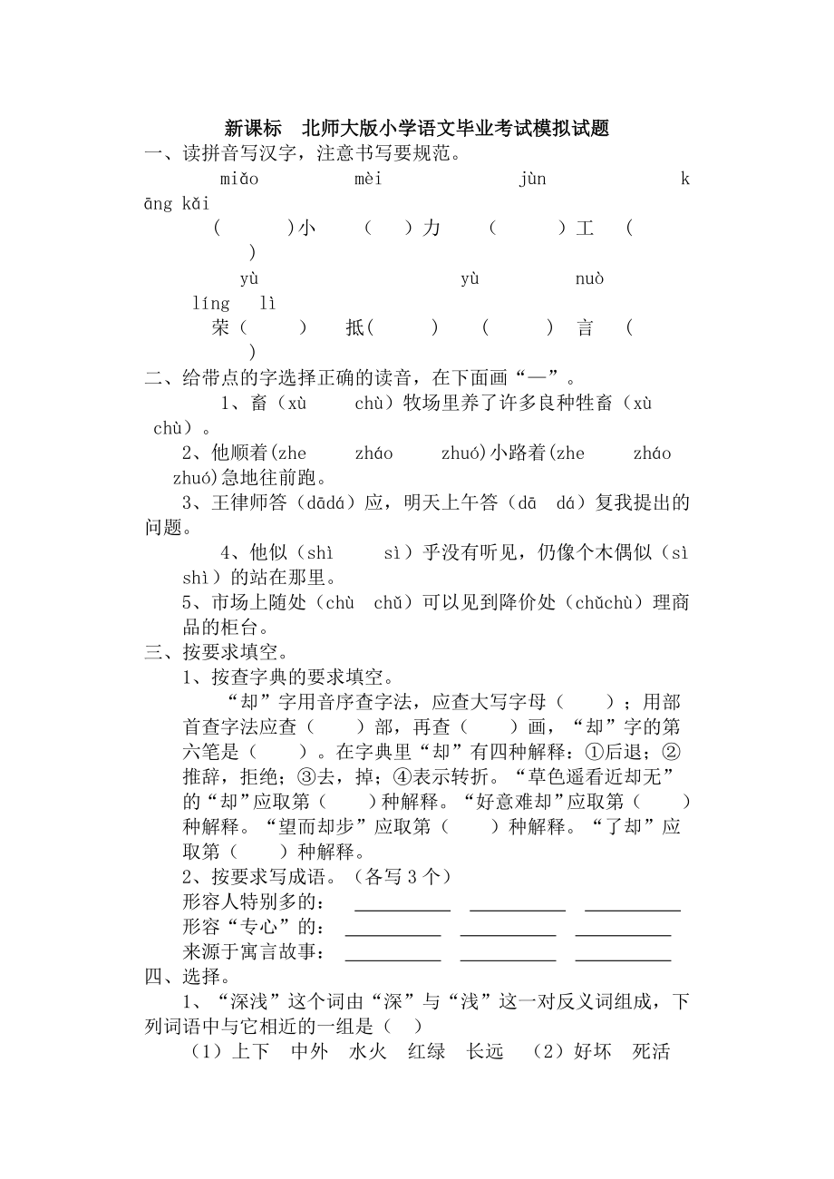 新课标　北师大版小学语文毕业考试模拟试题.doc_第1页