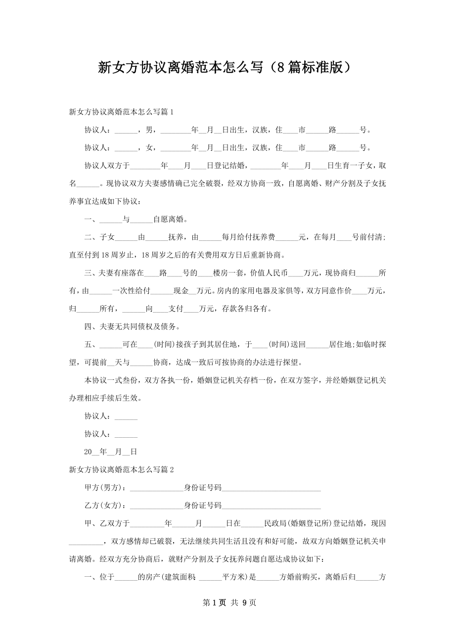 新女方协议离婚范本怎么写（8篇标准版）.docx_第1页