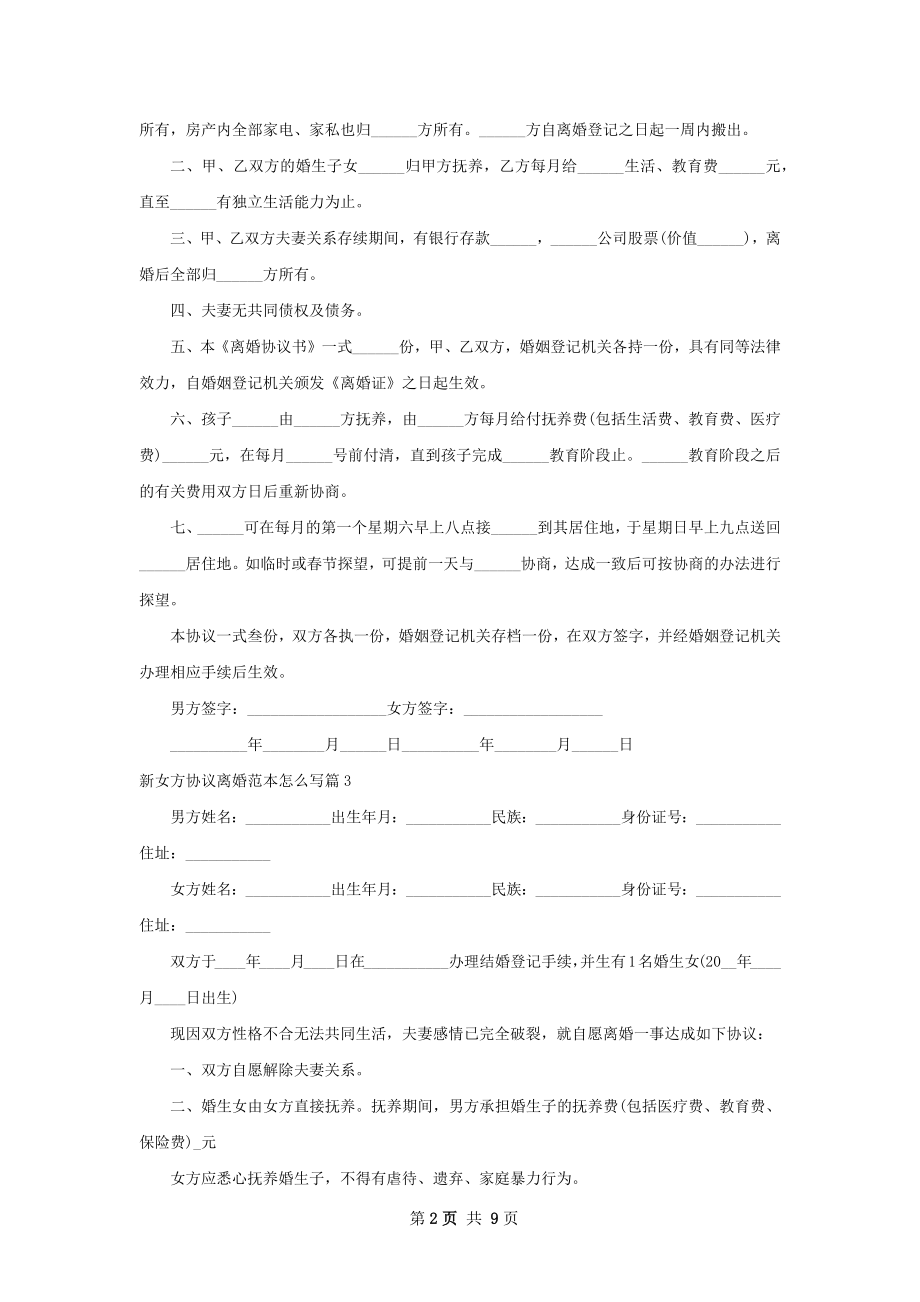 新女方协议离婚范本怎么写（8篇标准版）.docx_第2页