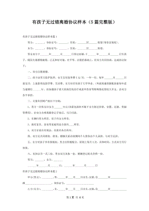 有孩子无过错离婚协议样本（5篇完整版）.docx