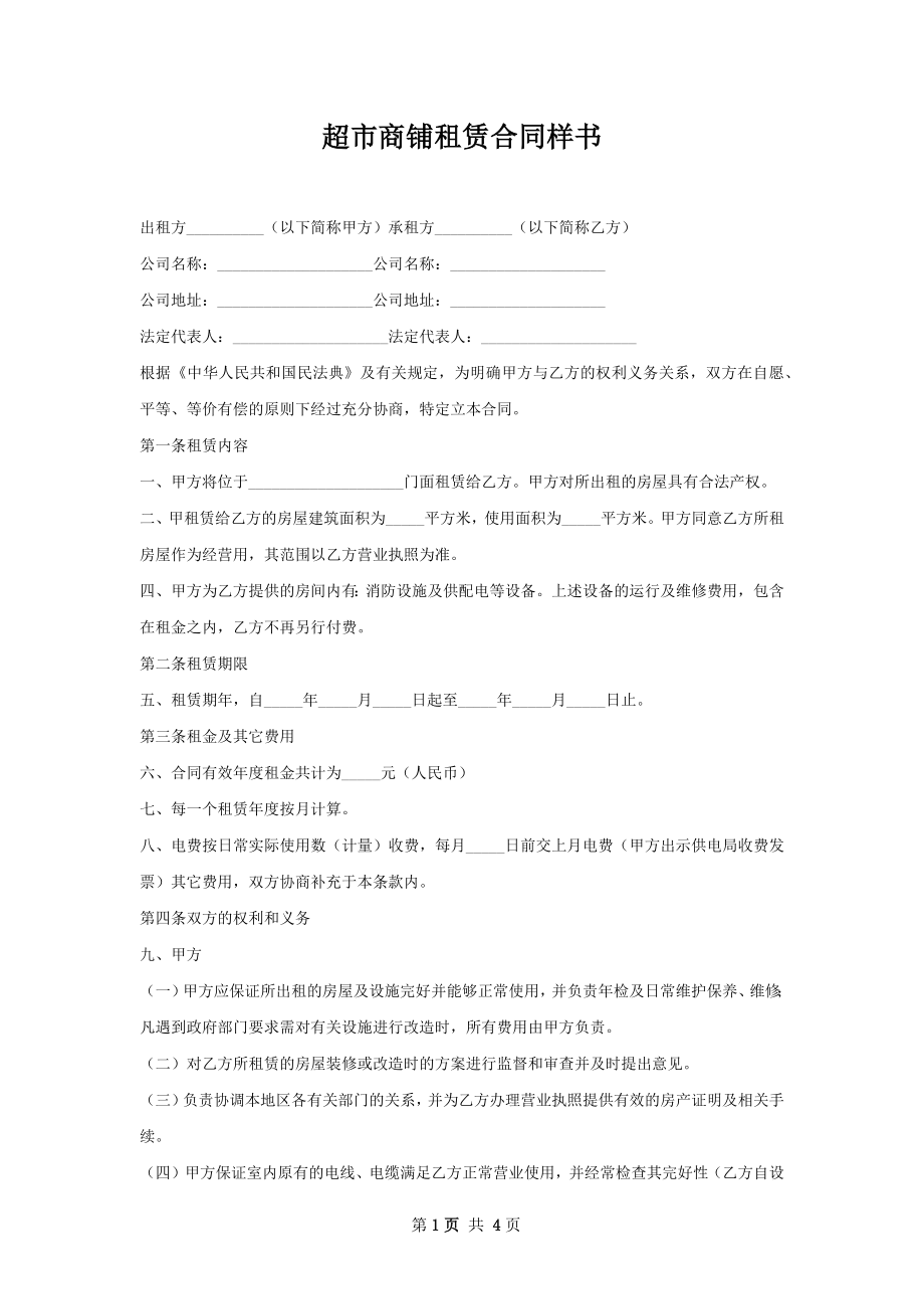 超市商铺租赁合同样书.docx_第1页