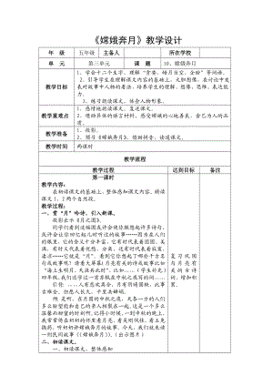 苏教版小学语文五级上册《嫦娥奔月》教学设计.doc