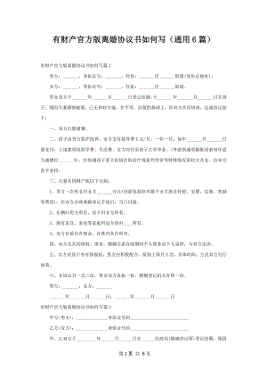 有财产官方版离婚协议书如何写（通用6篇）.docx