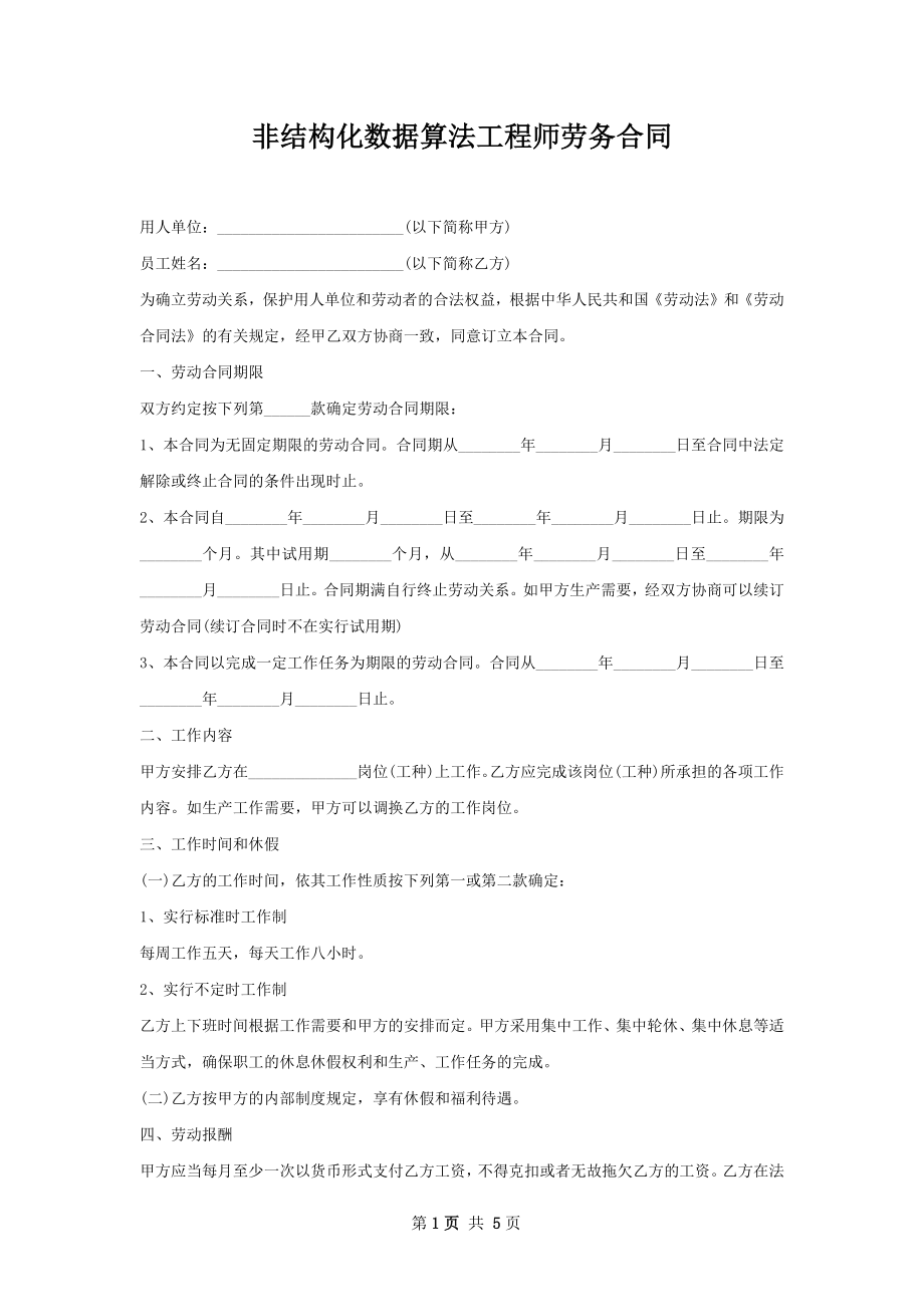 非结构化数据算法工程师劳务合同.docx_第1页