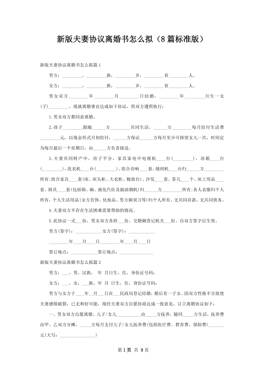 新版夫妻协议离婚书怎么拟（8篇标准版）.docx_第1页