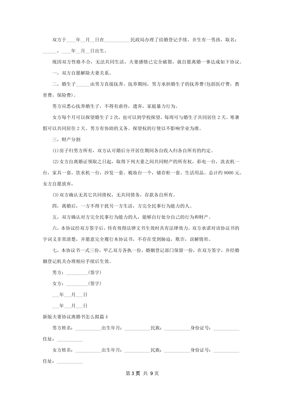 新版夫妻协议离婚书怎么拟（8篇标准版）.docx_第3页