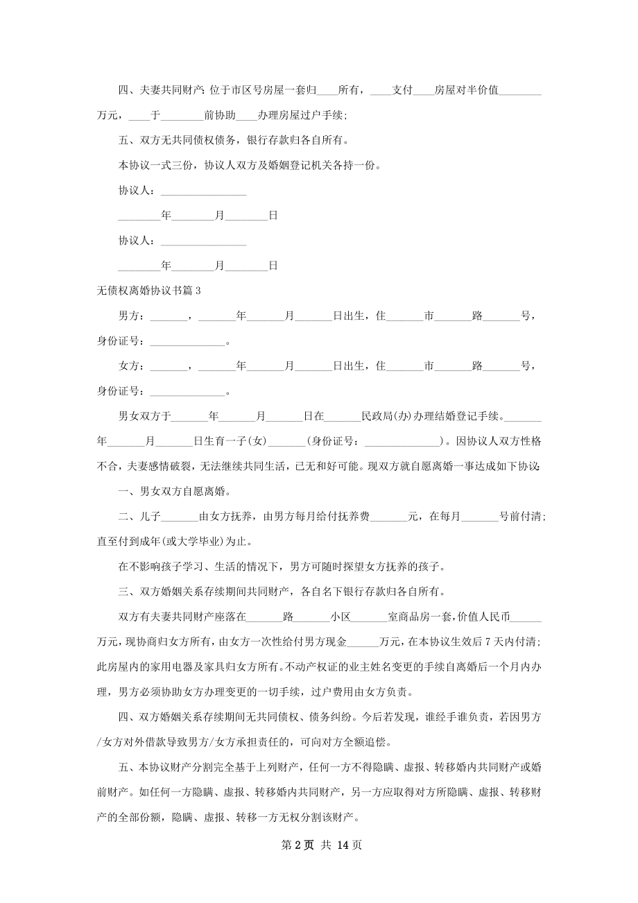 无债权离婚协议书（律师精选12篇）.docx_第2页