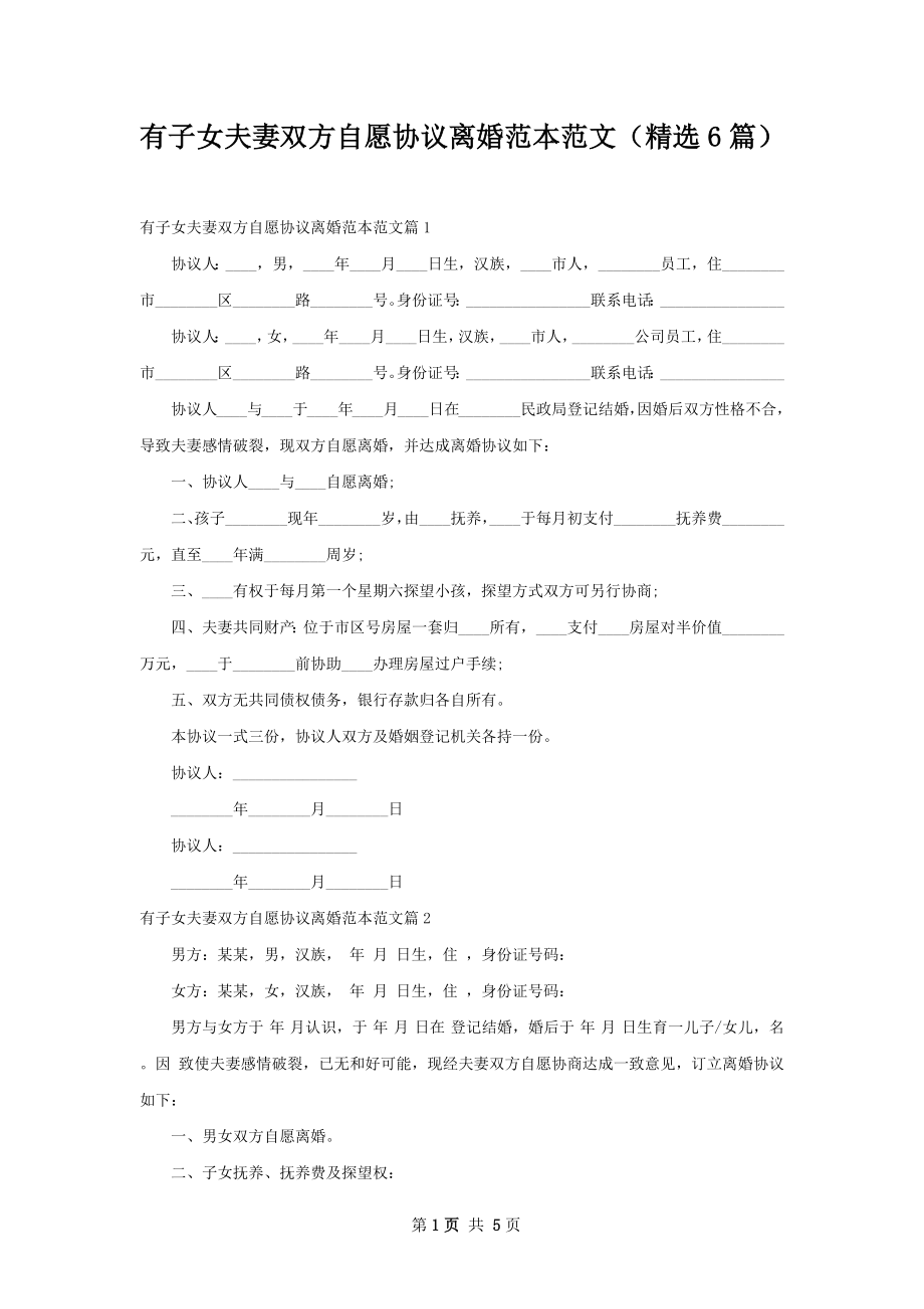 有子女夫妻双方自愿协议离婚范本范文（精选6篇）.docx_第1页