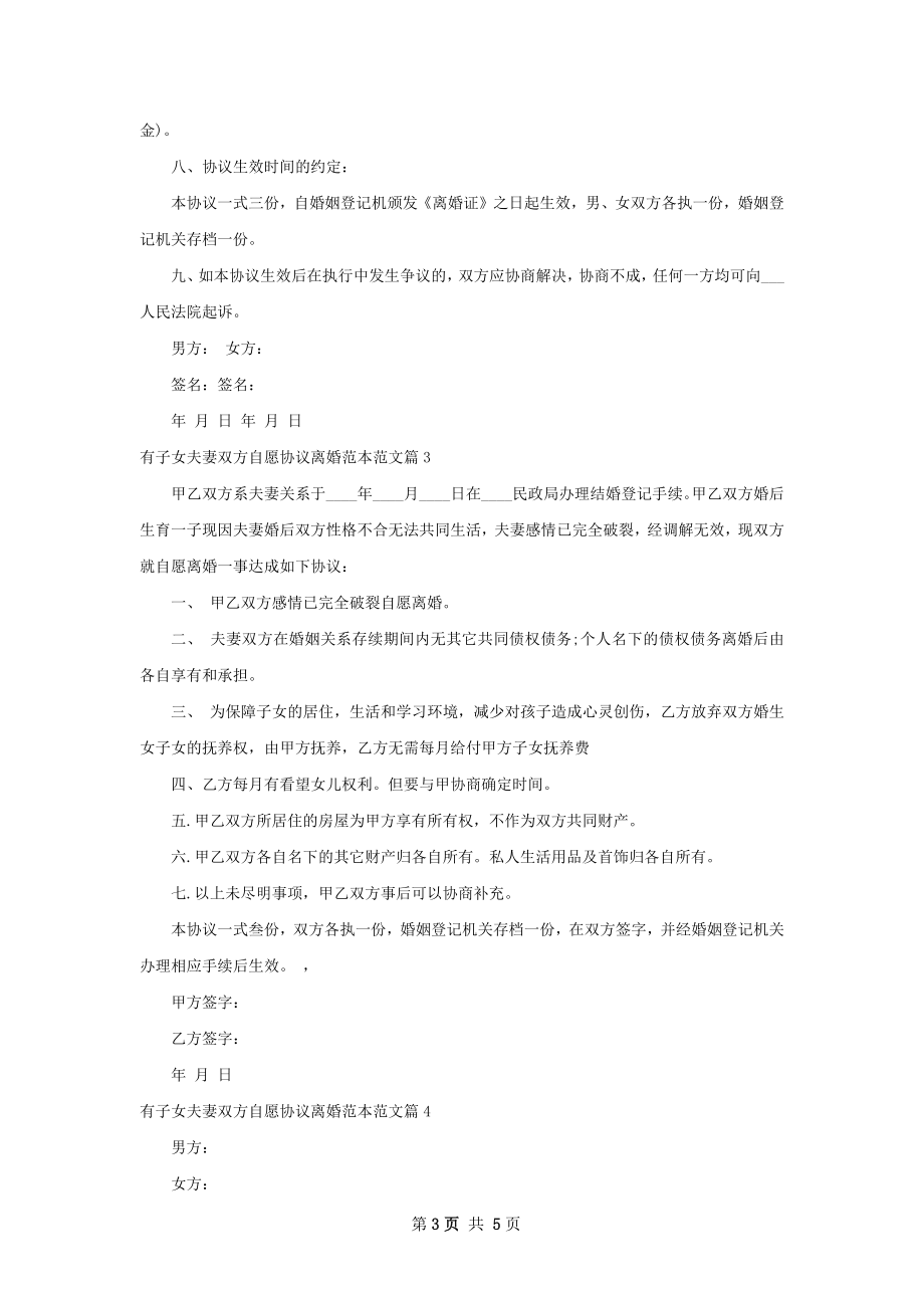 有子女夫妻双方自愿协议离婚范本范文（精选6篇）.docx_第3页