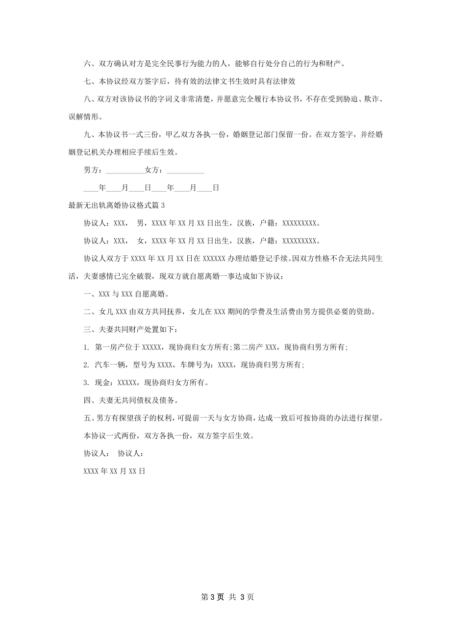 最新无出轨离婚协议格式（律师精选3篇）.docx_第3页