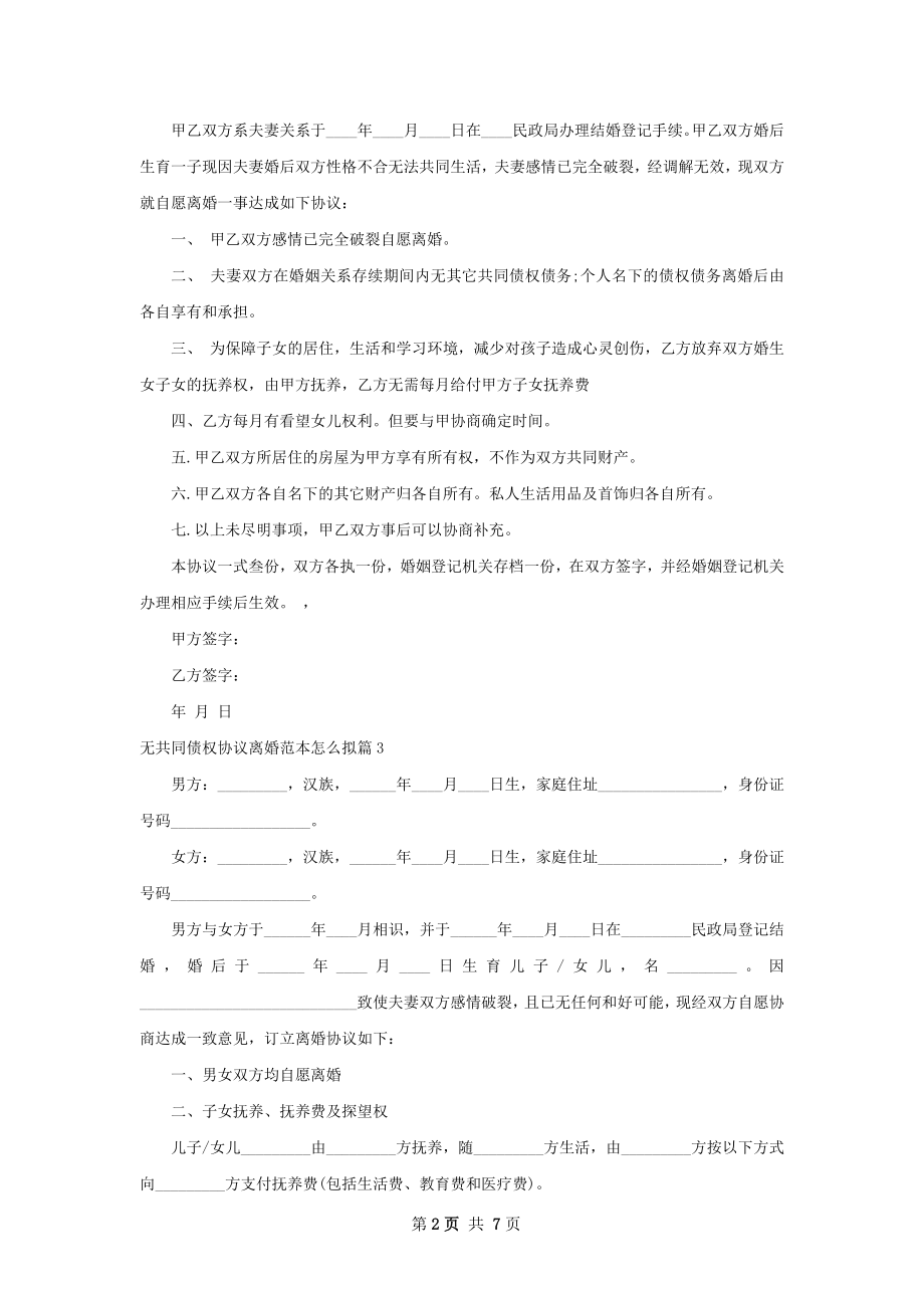 无共同债权协议离婚范本怎么拟（6篇完整版）.docx_第2页