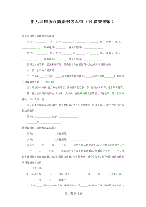 新无过错协议离婚书怎么拟（10篇完整版）.docx