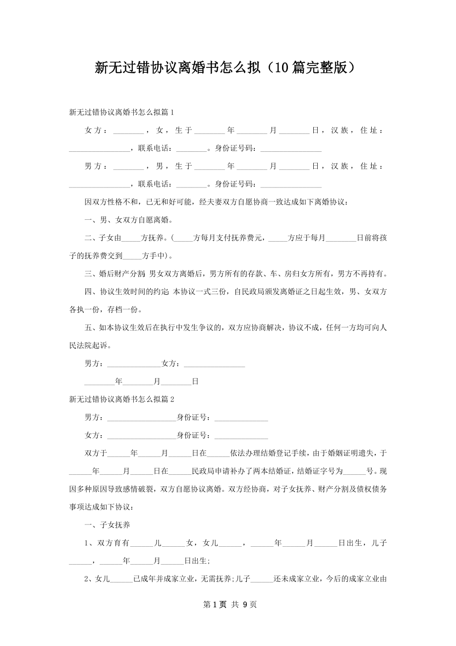 新无过错协议离婚书怎么拟（10篇完整版）.docx_第1页