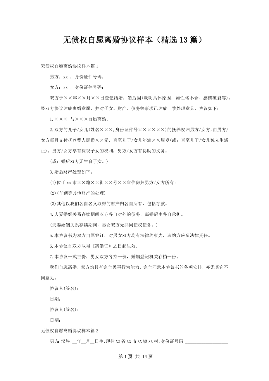 无债权自愿离婚协议样本（精选13篇）.docx_第1页