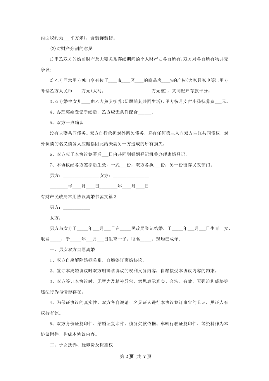 有财产民政局常用协议离婚书范文（通用5篇）.docx_第2页