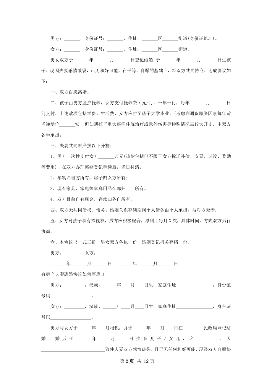 有房产夫妻离婚协议如何写（通用9篇）.docx_第2页