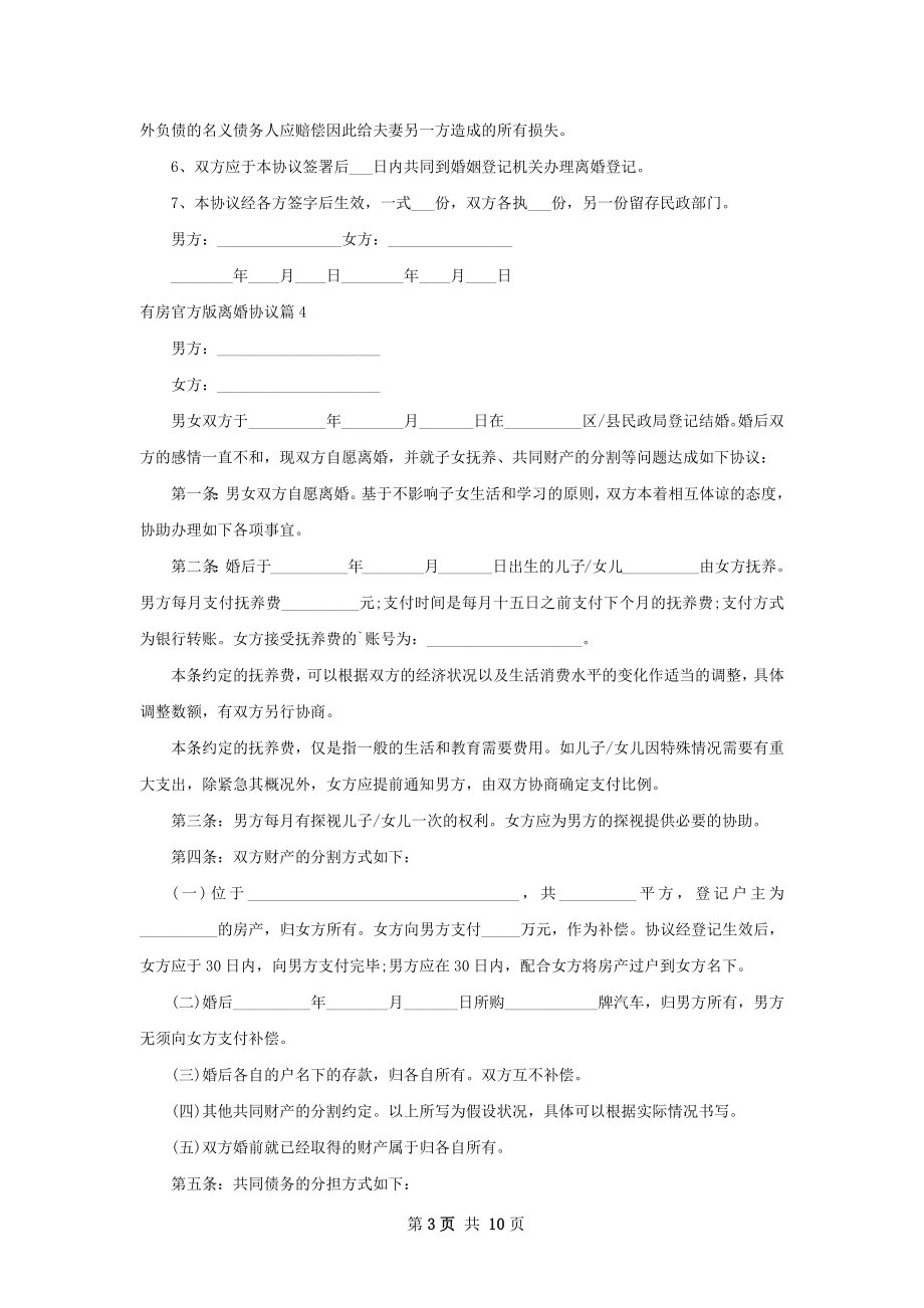 有房官方版离婚协议10篇.docx_第3页