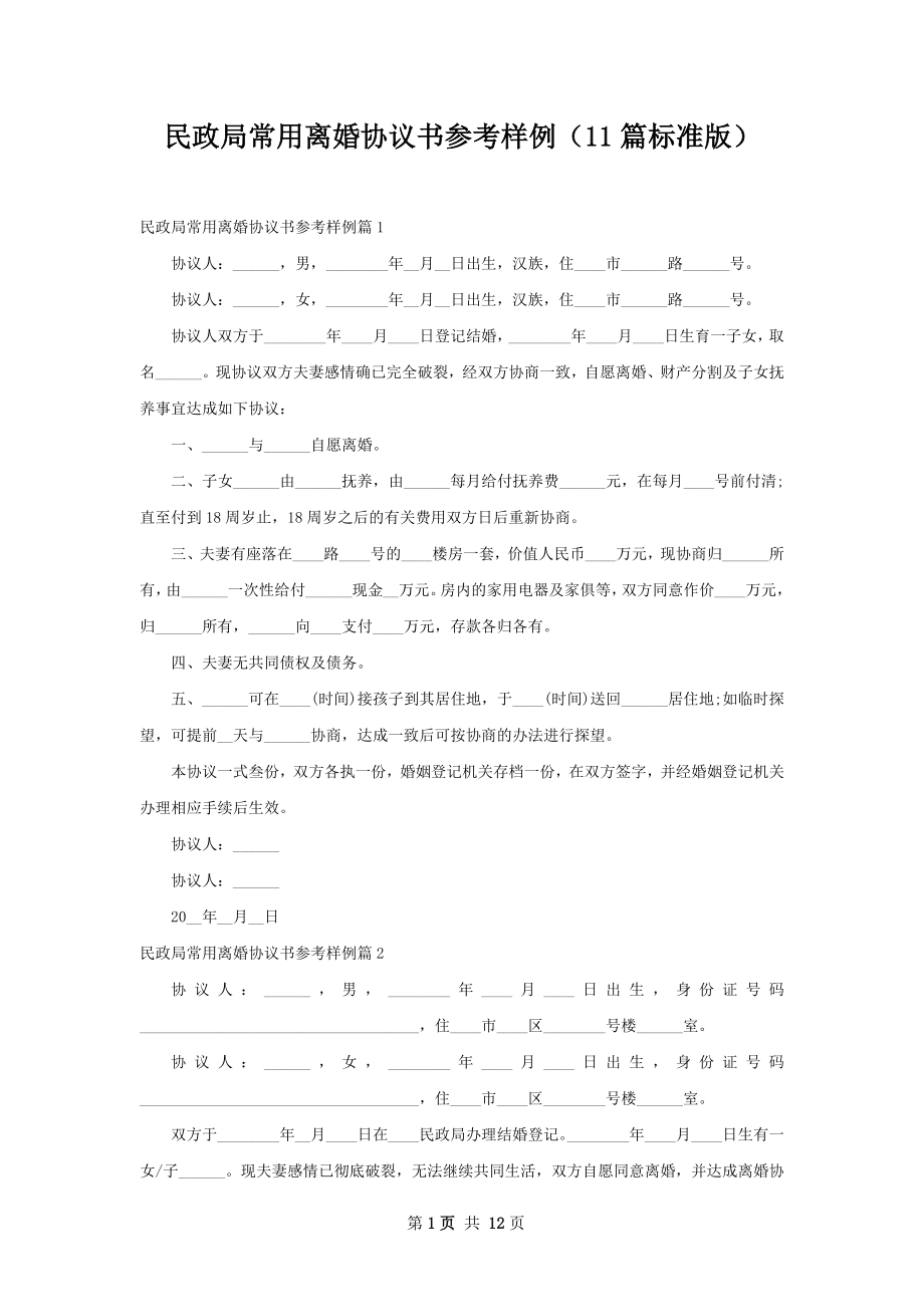 民政局常用离婚协议书参考样例（11篇标准版）.docx_第1页