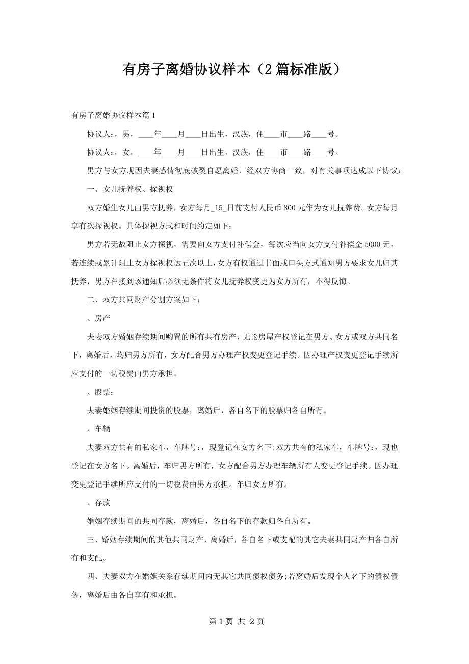 有房子离婚协议样本（2篇标准版）.docx_第1页