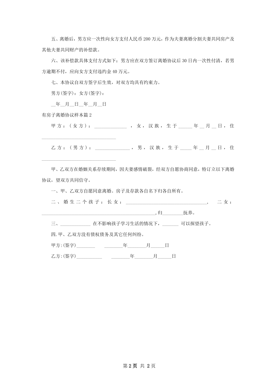 有房子离婚协议样本（2篇标准版）.docx_第2页