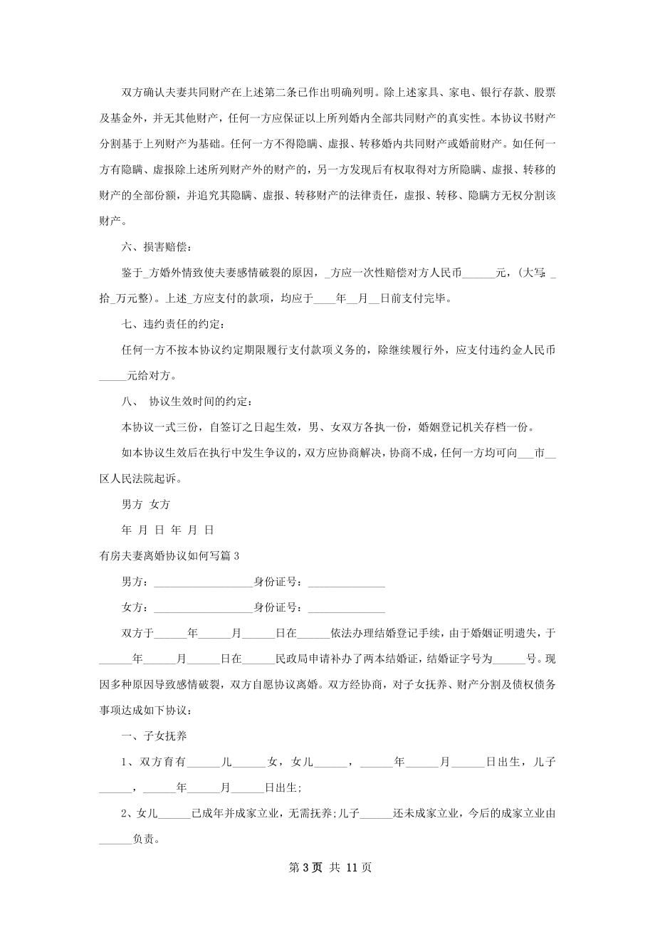 有房夫妻离婚协议如何写（精选8篇）.docx_第3页