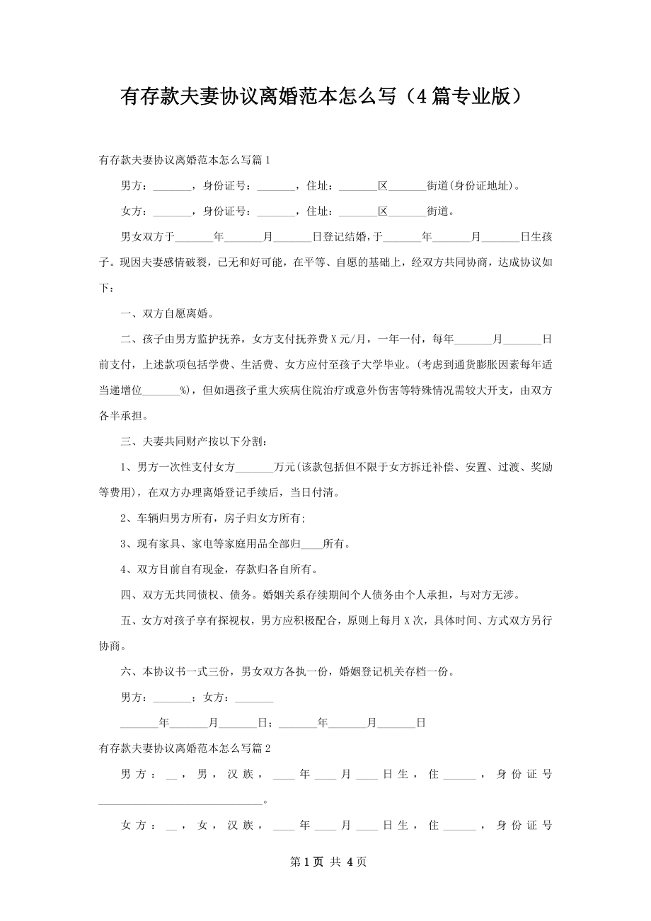 有存款夫妻协议离婚范本怎么写（4篇专业版）.docx_第1页