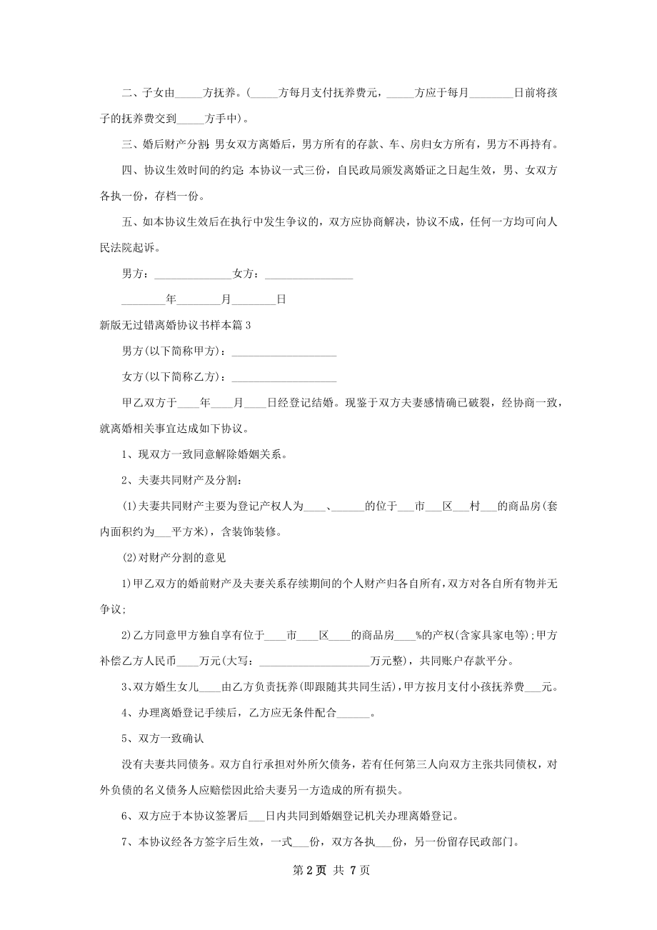 新版无过错离婚协议书样本9篇.docx_第2页