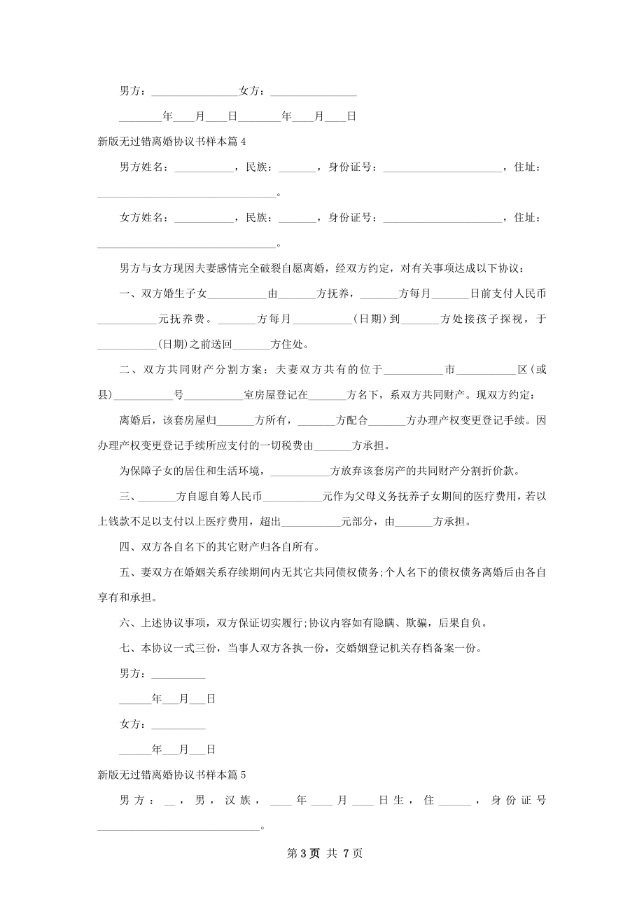 新版无过错离婚协议书样本9篇.docx_第3页