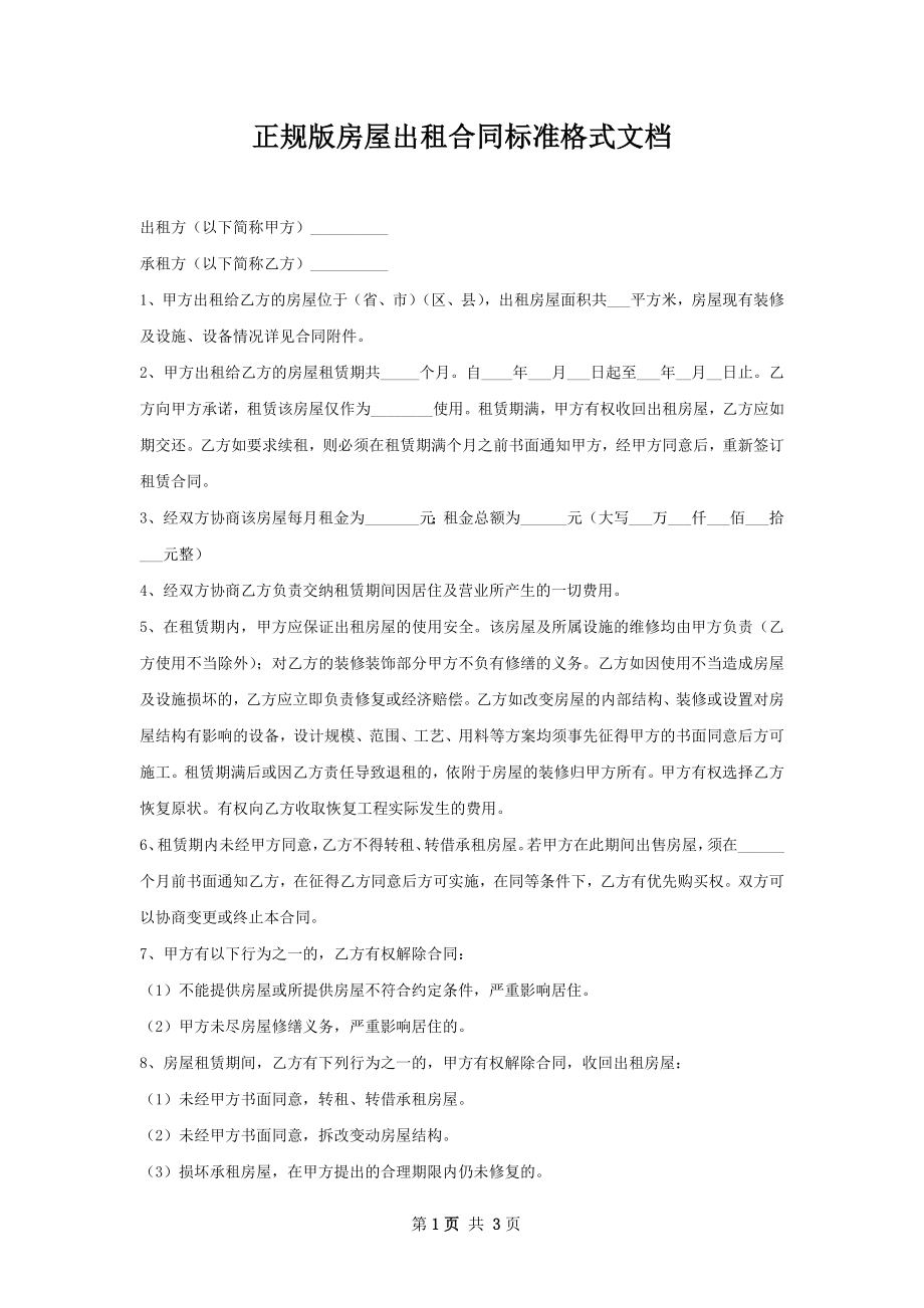 正规版房屋出租合同标准格式文档.docx_第1页