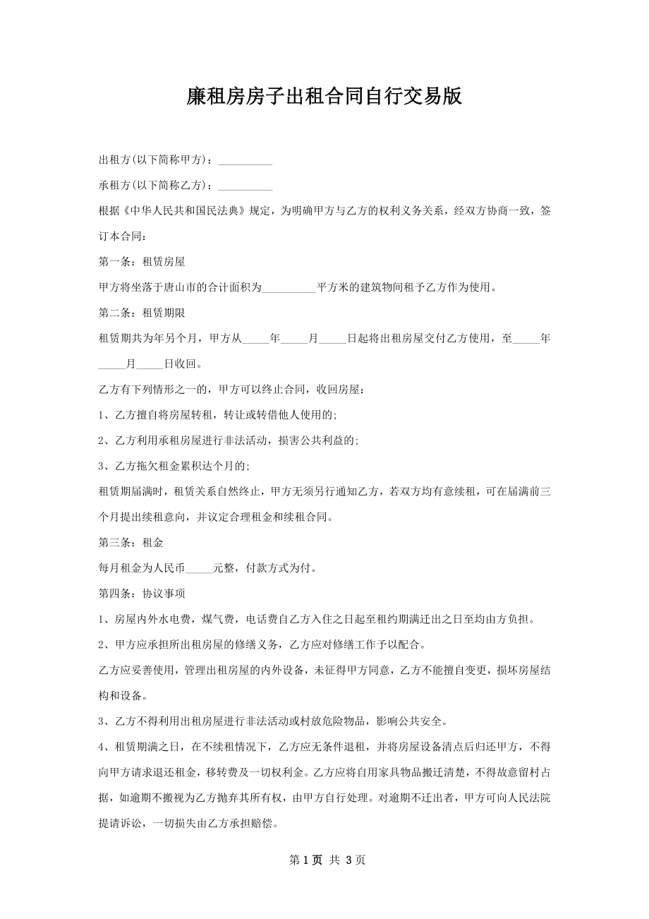 廉租房房子出租合同自行交易版.docx_第1页