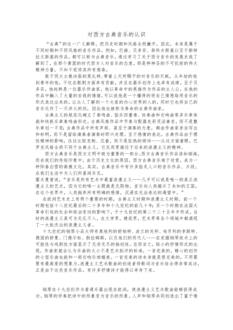 对西方古典音乐的认识论文.doc_第1页