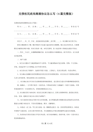 无债权民政局离婚协议怎么写（4篇完整版）.docx