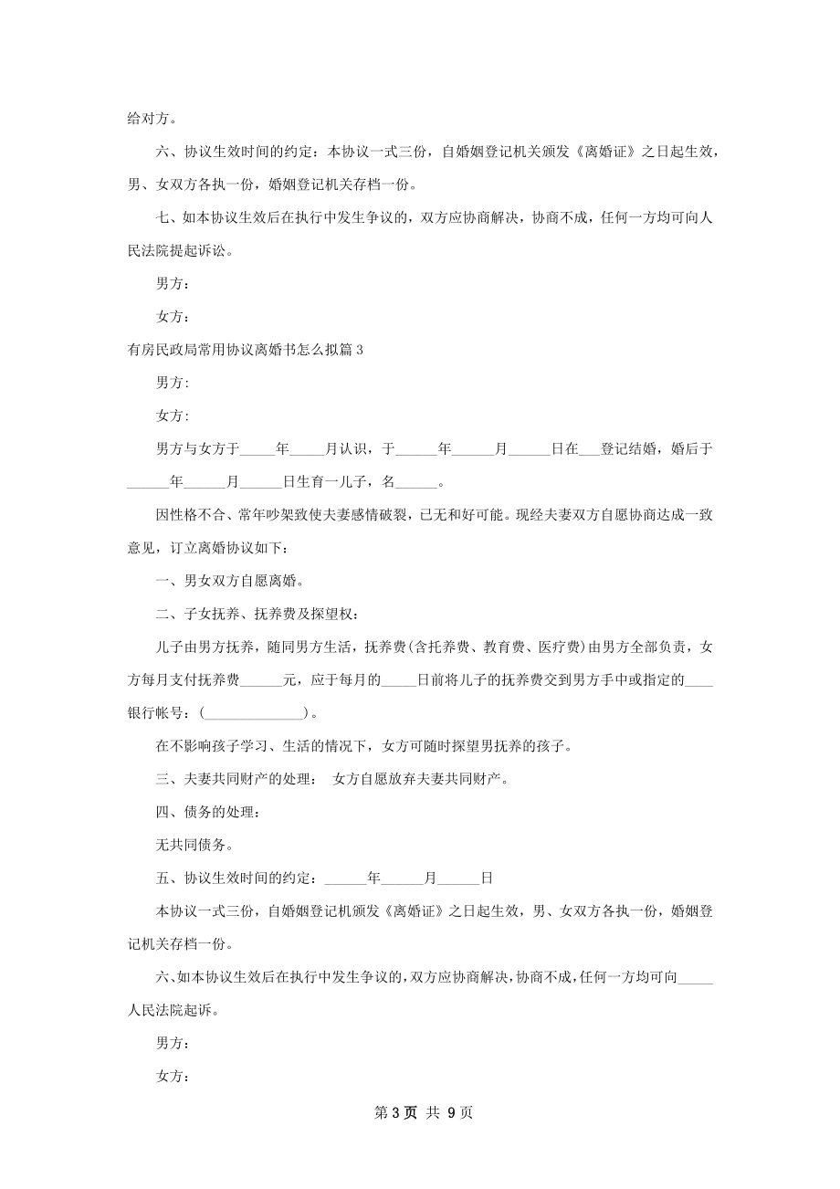 有房民政局常用协议离婚书怎么拟（7篇完整版）.docx_第3页