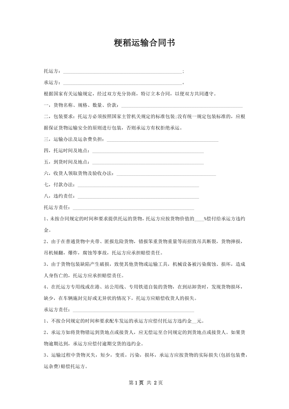 粳稻运输合同书.docx_第1页