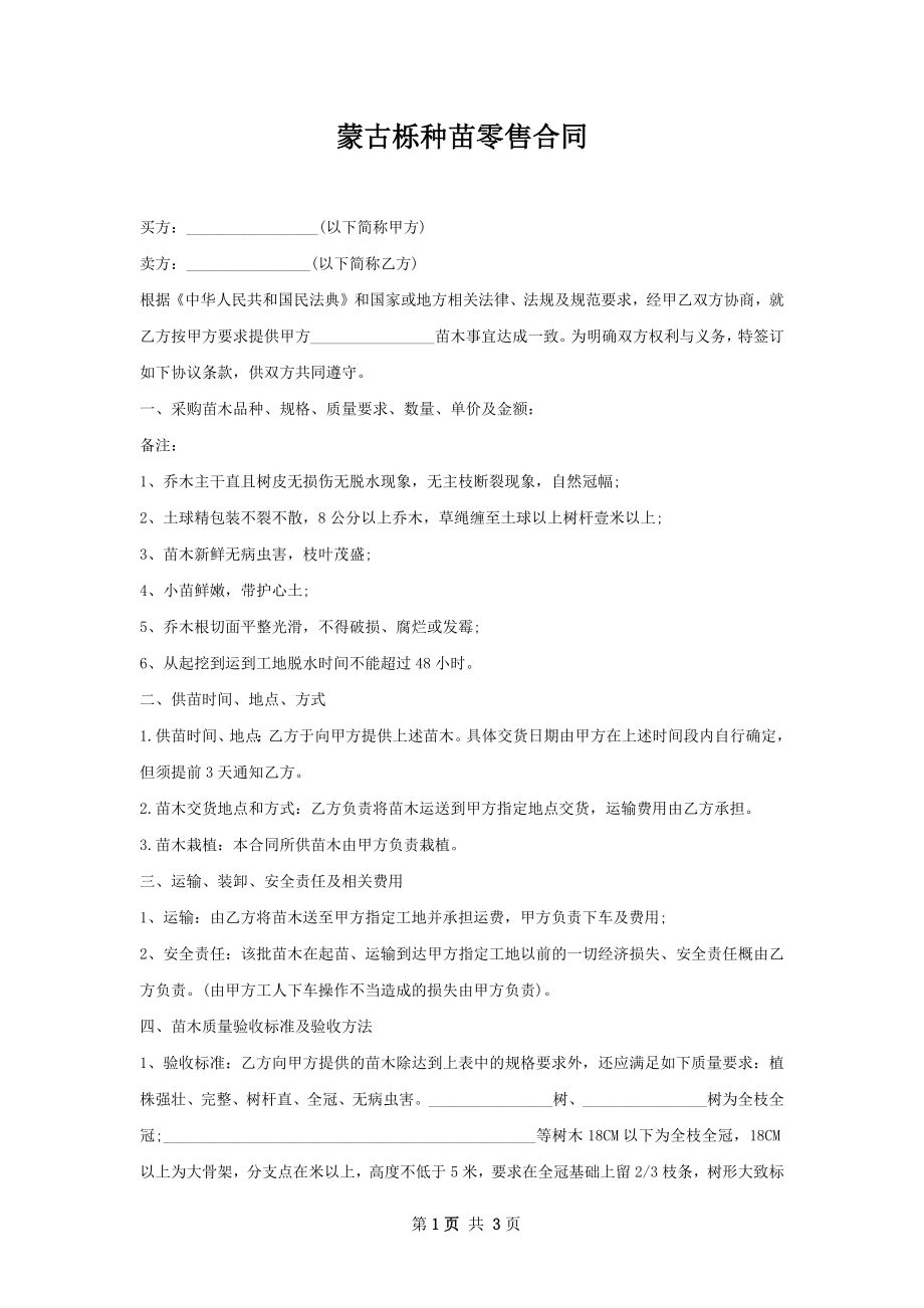 蒙古栎种苗零售合同.docx_第1页