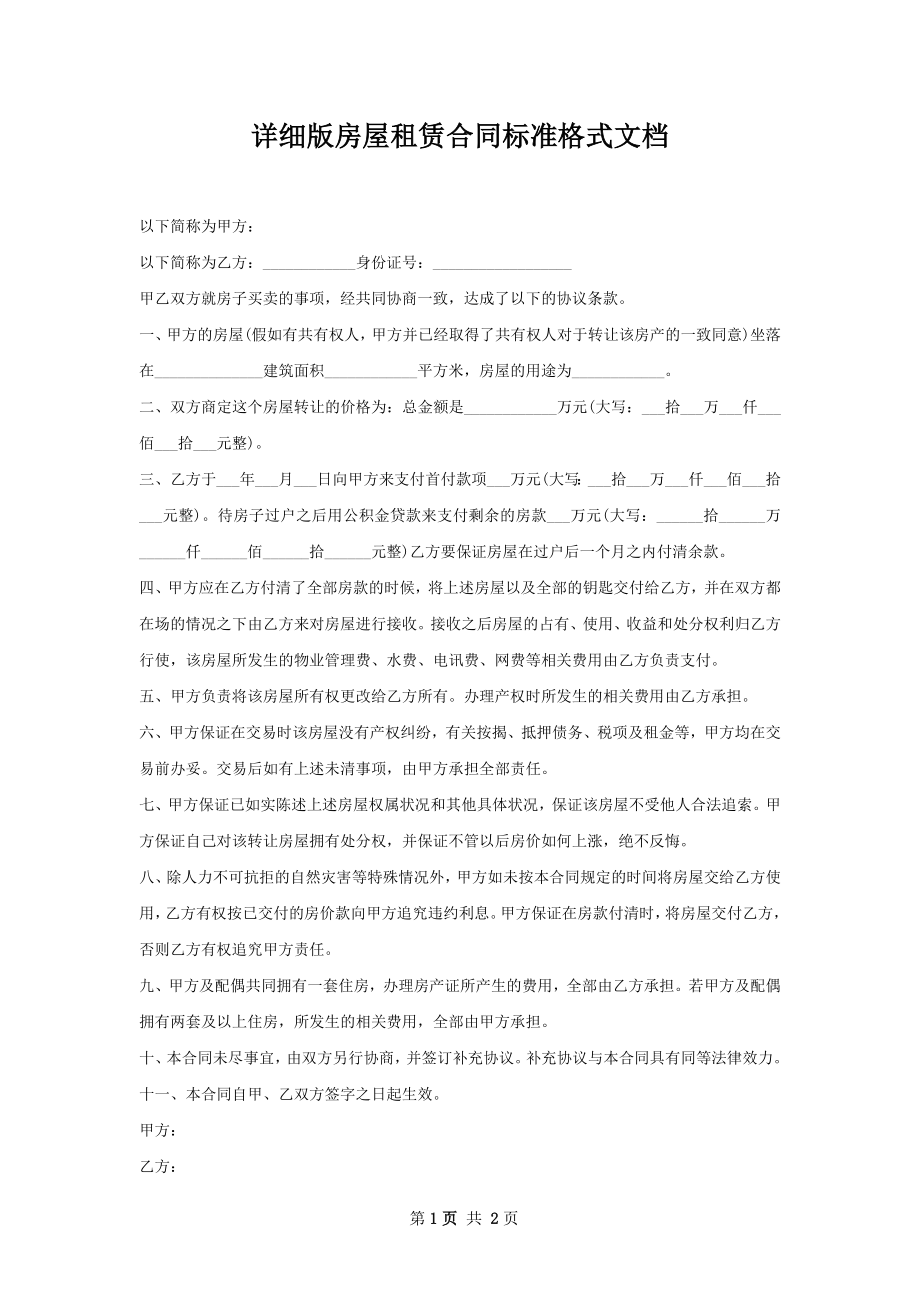 详细版房屋租赁合同标准格式文档.docx_第1页