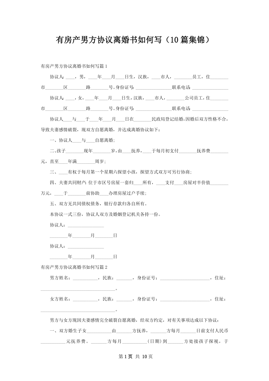 有房产男方协议离婚书如何写（10篇集锦）.docx_第1页