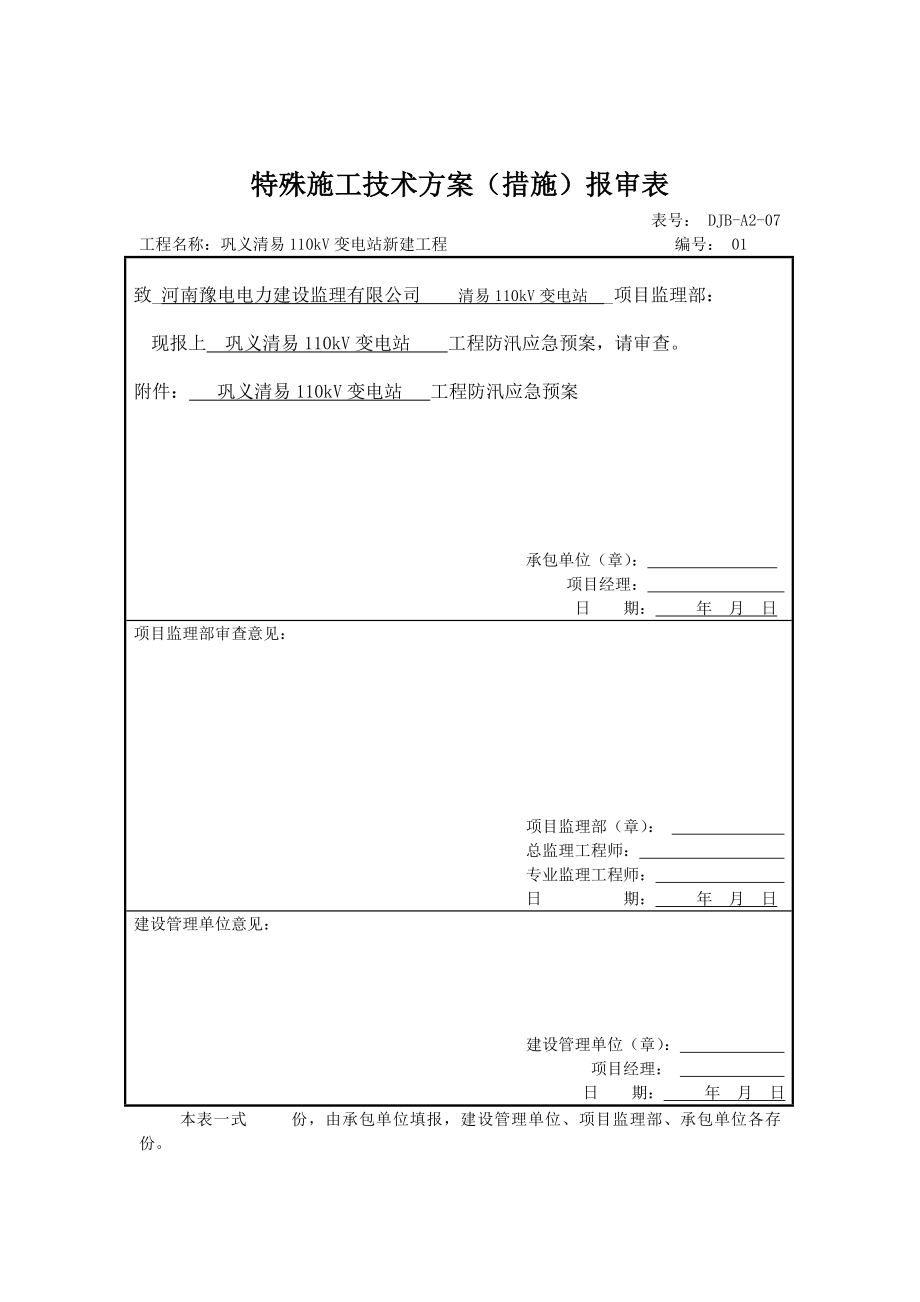 110kV变电站新建工程防汛抢险应急预案.doc_第1页