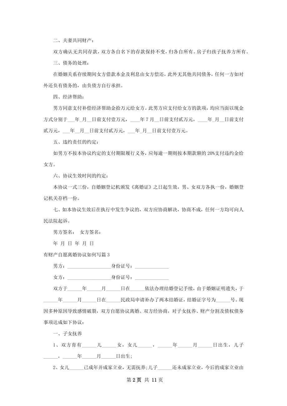 有财产自愿离婚协议如何写（10篇完整版）.docx_第2页