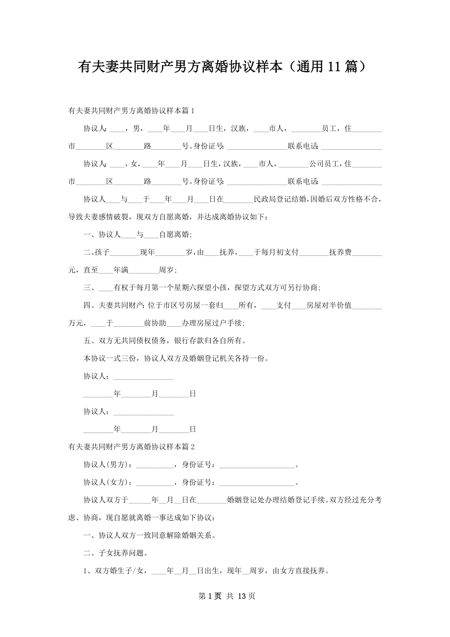 有夫妻共同财产男方离婚协议样本（通用11篇）.docx_第1页