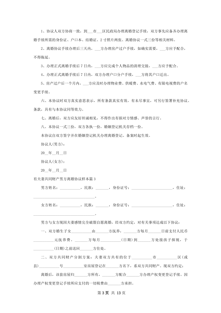 有夫妻共同财产男方离婚协议样本（通用11篇）.docx_第3页