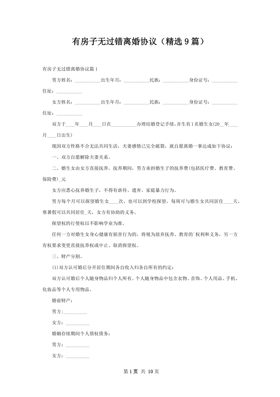 有房子无过错离婚协议（精选9篇）.docx_第1页